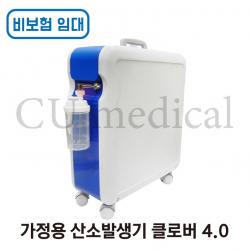 [CU메디칼] [임대/비보험] 산소발생기 클로버 O2-4.0 / Krober / 저소음 독일정품 / 의료용 / 크레버 / 비보험임대, 한달 임대
