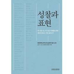 성찰과 표현:더 나은 나 더 나은 미래를 위한 후마니타스 기초 글쓰기 경희대학교출판문화원 글쓰기 교과 교재편찬위원회