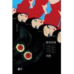 양꼬치의 기쁨:남유하 소설집, 퍼플레인(갈매나무), 남유하