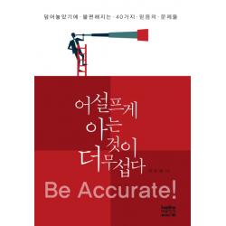 어설프게 아는 것이 더 무섭다:덮어놓았기에 불편해지는 40가지 믿음의 문제들 마음지기