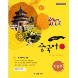 고등 중국어1 자습서 2019 :평가문제집 겸용 시사중국어사