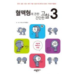 혈액형에 관한 간단한 고찰. 3, 소담출판사