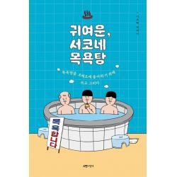 귀여운 서코네 목욕탕:목욕탕을 오래오래 좋아하기 위해 쓰고 그리다 서랍의날씨