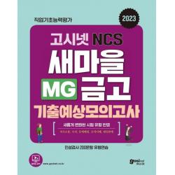 2023 고시넷 MG새마을금고 NCS 기출예상모의고사:새롭게 변화된 필기시험 유형 반영 | 기출예상 모의고사 8회분 수록, 고시넷