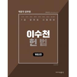 이수천 헌법:2022년 7급 공무원 시험 대비, 박문각