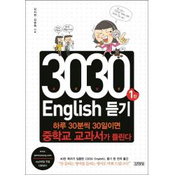 3030 English 듣기. 1:하루 30분씩 30일이면 중학교 교과서가 들린다 김영사