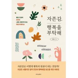 자존감, 행복을 부탁해:매일 조금씩 천천히 나를 사랑하게 되는 마음 트레이닝, 나비의활주로, 명혜리