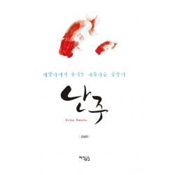 난주:베란다에서 즐기는 아름다운 금붕어, 지식공감