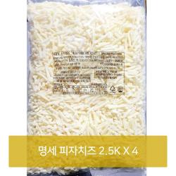 명세 피자치즈 2.5KX4 식당 음식점 업소용 식자재 재료 모찌렐라 가게 모짜 가공식품, 1개