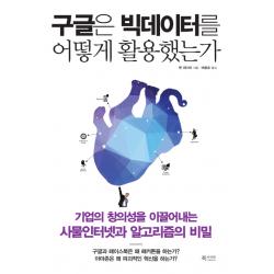 구글은 빅데이터를 어떻게 활용했는가:기업의 창의성을 이끌어내는 사물인터넷과 알고리즘의 비밀, 북카라반