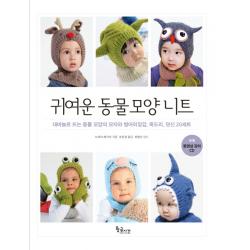 귀여운 동물 모양 니트:대바늘로 뜨는 동물 모양의 모자와 벙어리장갑 목도리 덧신 20세트 황금시간