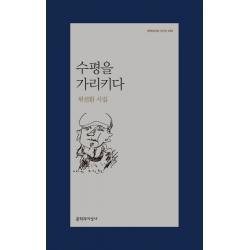 수평을 가리키다:위선환 시집 문학과지성사