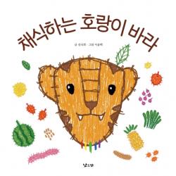 채식하는 호랑이 바라 낮은산