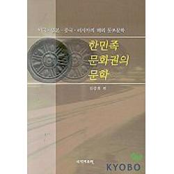 한민족 문화권의 문학 국학자료원