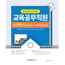 2022 울산광역시교육청 교육공무직원 소양평가:인성검사 및 직무능력검사, 서원각