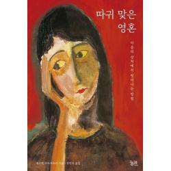 따귀 맞은 영혼:마음의 상처에서 벗어나는 방법 궁리
