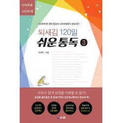 되새김 120일 쉬운 통독 3:드라마틱한 장면 중심의 스토리텔링식 성경 읽기, 브니엘