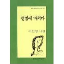 평범에 바치다 문학과지성사