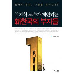 부자학 교수가 제안하는 신한국의 부자들:한국의 부자 그들은 누구인가, 북오션