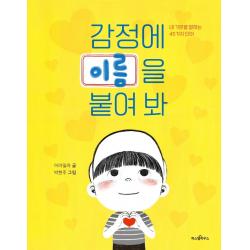 감정에 이름을 붙여 봐:내 기분을 말하는 45가지 단어 파스텔하우스