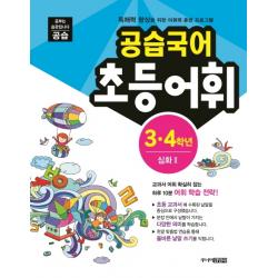 공습국어 초등어휘 3 4학년 심화. 2, 스쿨라움
