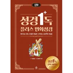 성경일독 플러스 만화 성경: 신약:재미있는 만화 친절한 해설로 시작하는 성경일독 첫걸음 국민출판