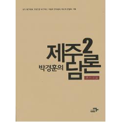 박경훈의 제주담론 2:섬의 불균형을 균형으로 바꾸려는 작용과 반작용의 의도적 언설의 기록, 각