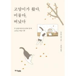 고양이가 왔다 머물다 떠났다:두 고양이와 한 남자의 동거 그리고 이별 이후 중앙북스
