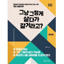 그냥 그렇게 살다가 갈거라고?:불확실한 미래 / 돈의 흐름이 바뀌고 있는 시대 아름다운사회 최병철