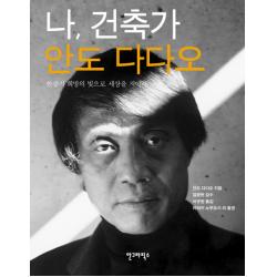 나 건축가 안도 다다오 안그라픽스