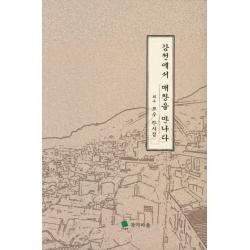 감천에서 매창을 만나다:퇴수 보우 한시집, 작가마을