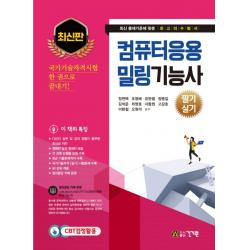 컴퓨터응용 밀링기능사 필기 실기:국가기술자격시험 한 권으로 끝내기!, 건기원