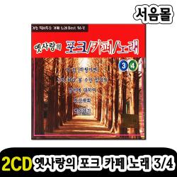 2CD 옛사랑의 포크 카페 노래 3/4-최진희 강촌사람들 이상화 발라드 카페가요 여정 천상재회 한사람 만남