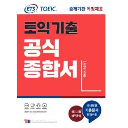 ETS 토익기출 공식종합서 LC:출제기관 독점제공, YBM