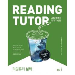 리딩튜터 실력:고등 독해의 절대적 자신감, NE능률
