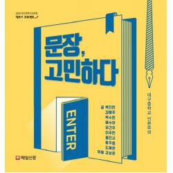 문장 고민하다, 매일신문사