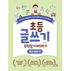 초등 글쓰기 무작정 따라하기: 글의 종류 편:일기부터 상상문까지 초등 갈래별 글쓰기 완벽 훈련! 길벗스쿨