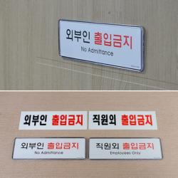 외부인 출입 금지 안내 표지 표시 알림 사인 판 문패 부착식 스티커 양면 직원용 경고 간판 아크릴 도어 문 직원외 통제 구역 관계자 직원용 입장 불가 창고 재고 테이프