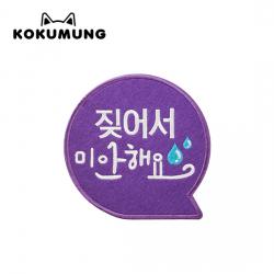 코쿠멍 말풍선슬로건 애견옷에 붙이는 메세지슬로건, 짖어서미안해요
