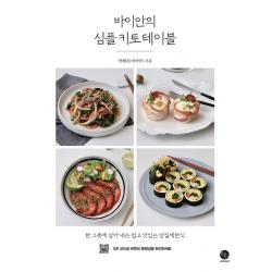 바이안의 심플 키토 테이블:한 그릇에 담아내는 쉽고 맛있는 당질제한식, 윈타임즈
