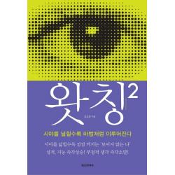 왓칭. 2:시야를 넓힐수록 마법처럼 이루어진다 정신세계사