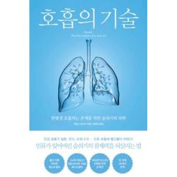 [북트리거]호흡의 기술 : 한평생 호흡하는 존재를 위한 숨쉬기의 과학, 북트리거