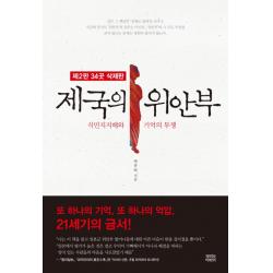 제국의 위안부(34곳 삭제판):식민지지배와 기억의 투쟁, 뿌리와이파리