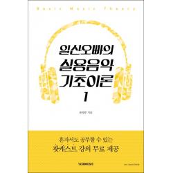 일산오빠의 실용음악 기초이론. 1 1458music