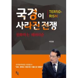 국경이 사라진 전쟁:진화하는 테러리즘, 솔과학