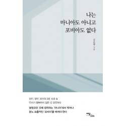 나는 마니아도 아니고 포비아도 없다 이담북스