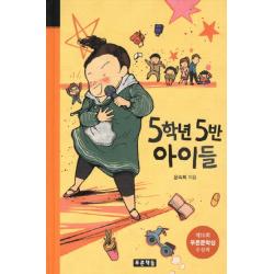 5학년 5반 아이들, 푸른책들