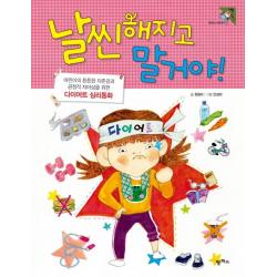 날씬해지고 말 거야!:어린이의 튼튼한 자존감과 긍정적 자아상을 위한 다이어트 심리동화! 팜파스