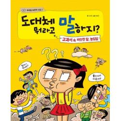 도대체 뭐라고 말하지?:교과서 속 비슷한 말 높임말 한솔수북