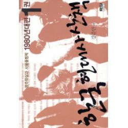 한국 현대사 산책 1980년대편. 1:광주학살과 서울올림픽 인물과사상사